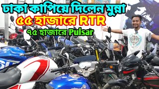 মাত্র ৫৫ হাজারে RTR মুন্নার সেরা অফার | Second Hand Bike Price In Bangladesh 2022 | Biker Salauddin