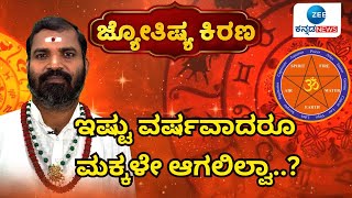 Jyothishya Kirana 2025 | Pandith Nagesh Guruji | ಮಹಿಳೆಯರು ಯಾವ ರತ್ನವನ್ನು ಧರಿಸಬಾರದು..?