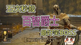 【艾爾登法環 ELDEN RING】百智爵士！讓你百看不厭 | 花式秒殺 | 無限泡泡 | 巨人火焰 | 大蛇狩獵矛 | 指頭彈死 | 巨劍獅子斬 | 死於話多 | Gideon Ofnir