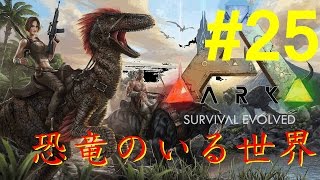 【 人間の叡智の結晶（ハメ狩り） 】No25 .ジュラシックサバイバルゲーム「Ark Survival Evolved」