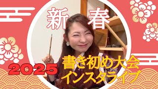 新春♪女将の書き初め大会インスタライブ2025【岩国ギャラリー】#岩国市