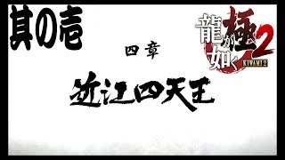 【龍が如く極2】四章　近江四天王　其の壱　伊達さん登場！　高画質