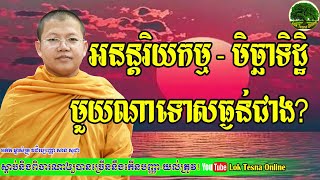 អនន្តរិយកម្ម  និង មិច្ឆាទិដ្ឋិ មួយណាទោសធ្ងន់ជាង? | #117 Sermon by Former Venerable San Sochea