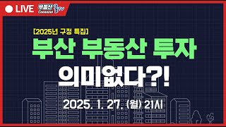 [구정특집] 서울 거래량이 확 바뀌고 있다. 양극화 더 심화되나? 부산 미분양 증가! 거래량 감소! 이제 부산은 끝났다? 2025년 부산 부동산의 현재와 미래!