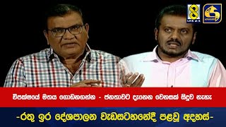 විපක්ෂයේ මතය ගොඩනගන්න | ජනතාවට දැනෙන වෙනසක් සිදුව නැහැ - රතු ඉර දේශපාලන වැඩසටහනේ දී පළ වූ අදහස්-