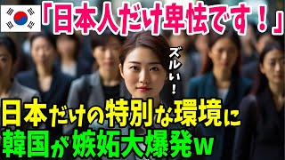 【海外の反応】韓国「イライラする！何で日本だけこんなサービスが…」日本にあって韓国にはない特別な日常に韓国人の嫉妬が大爆発w【日本のあれこれ】