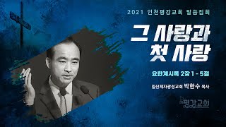 2021 말씀집회ㅣ그 사랑과 첫 사랑ㅣ계 2:1-5ㅣ박한수 목사(일산제자광성교회)ㅣ2021.11.10