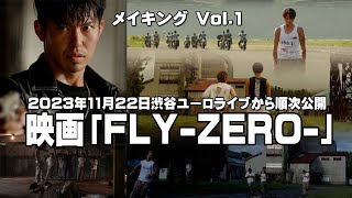 映画「FLY-ZERO-」メイキングVol.1