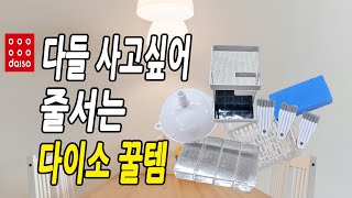 다이소에 갈 때마다 품절되는 제품들 I사면 만족하는 다이소 추천템