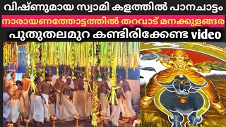 പുതുതലമുറ കണ്ടുപഠിക്കേണ്ട ഒരു പാനചാട്ടം ഇങ്ങനെ ഒരു രസകരമായ പാനചാട്ടം അദ്യമായി കാണുന്നു