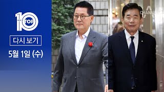 [다시보기] 박지원, 김진표에 ‘욕설’…강경한 민주당 | 2024년 5월 1일 뉴스 TOP10