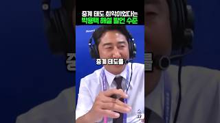 중계 태도 최악이었다는 박용택 해설 발언 수준