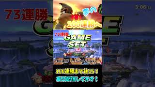 100連勝まで後15！！【スマブラSP】#shorts   #スマブラsp#vip #切り抜き #好プレー