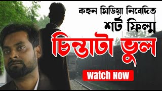 শর্ট ফিল্ম চিন্তাটা ভুল | নিবেদিত কহন মিডিয়া | 2025