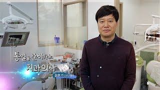 나의 하느님 제1회 - 통일을 준비하는 치과의사, 윤훈기 안드레아