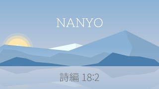 2021年 5月2日(日) 南陽教会　礼拝メッセージ