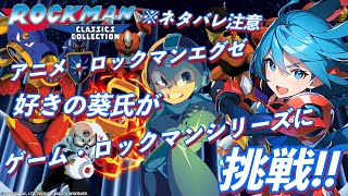 ROCKMAN CLASSICS COLLECTION ※ネタバレ注意 アニメ・ロックマンエグゼ好きの葵氏がゲーム・ロックマンシリーズに挑戦！！