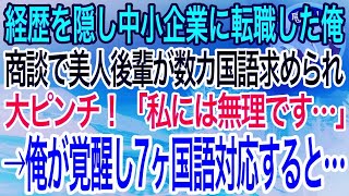 【感動】7ヶ国語話せる俺が中小企業へ中途入社。ある日、美人後輩が外資系企業の商談で数カ国語のプレゼンを求められ大ピンチ→俺が代わりにプレゼンすると…【泣ける話】【良い話】