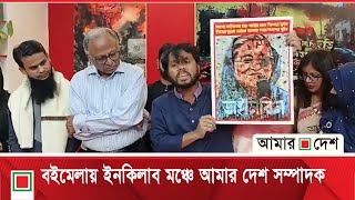 যতদিন জীবিত আছি জুলাই শহীদদের ভুলতে দেওয়া যাবে না: মাহমুদুর রহমান | Amar Desh