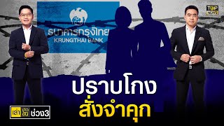 ศาลปราบโกงสั่งจำคุก คดีฟอกเงินสินเชื่อธ.กรุงไทย จำคุกคนละ 20 ปี | เล่าข่าวข้น | ช่วง 3 | TOP NEWS