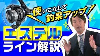 エステルラインの特性をさとねぇが解説！[バリバス釣り大学]