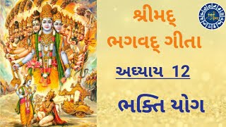 શ્રીમદ્ ભગવદ્ ગીતા અધ્યાય – ૧૨ (ભક્તિ યોગ) | Shrimad Bhagavad Geeta Chapter – 12 | Bhagwad Geeta