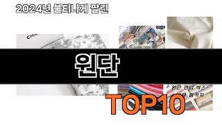 2024 가장 인기 있는 원단 추천 BEST10