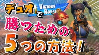 デュオが一気に強くなる！勝てる5つの戦い方【フォートナイト/Fortnite】