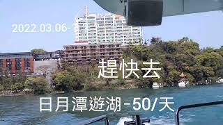 日月潭遊湖-50/天 快去