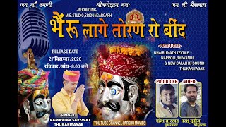 Bheruji DJ Song Bheru  Lage Toran Go Bind भैरू तोरण गो बींद Ramavtar Sarswat Parshu Movies9414397882