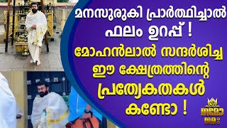 മനസുരുകി പ്രാർത്ഥിച്ചാൽ ഫലം ഉറപ്പ് |temple