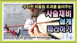 요즘 인기있는 사슬채비 쉽게 따라하기 : Easy to copy the freshwater fishing chain