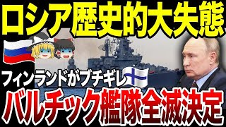 【ゆっくり解説】ロシアの歴史に残る大失態！バルト海が「NATO化」でバルチック艦隊全滅。黒海艦隊にも影響大か…？