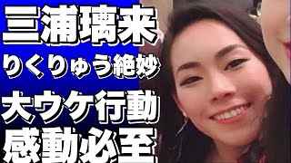 【驚愕】笑いを誘った三浦璃来と木原龍一の行動！りくりゅうのほっこり発言も必見！世界選手権2023ペアSPの演技後に観客・記者から歓喜の声が絶えない！！？!【三浦璃来】