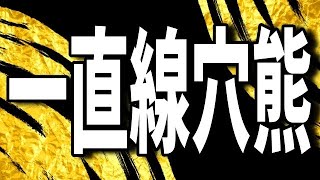 振り飛車の使い手に一直線穴熊で戦ってみたら・・