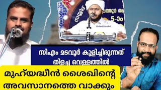 തിളച്ച വെള്ളത്തിൽ കുളിച്ചിരുന്ന സിമ്മും മുഹ്‌യദ്ധീൻ ശൈഖിന്റെ അവസാനത്തെ വാക്കും