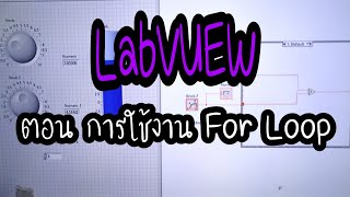 EP4 การใช้งานโปรแกรม LabVIEW Community Edition ตอน การปรับแต่ง For Loop