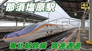 【4K】東北新幹線 那須塩原駅 高速通過集ディズニー新幹線も‼️