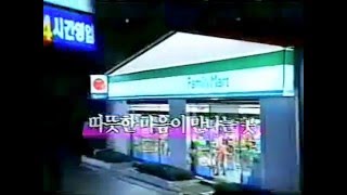 훼미리마트 CF - 따뜻한 마음이 만나는 곳 편 (1995)