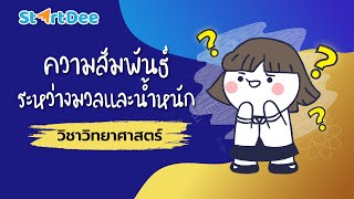 วิชาวิทยาศาสตร์ | ความสัมพันธ์ระหว่างมวลและน้ำหนัก