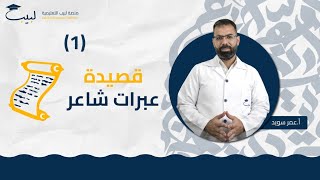 قصيدة عبرات شاعر 1 | الصف الحادي عشر 1️⃣1️⃣ | اللغة العربية 📜 | أ عمر سويد 🥇 | منصة لبيب التعليمية 🎓