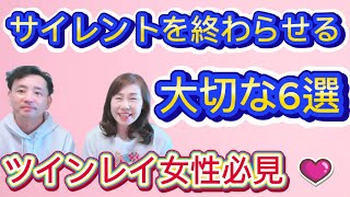 ツインレイ女性必見‼️サイレントを早く終わらせる方法6選‼️前編