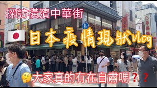 日本疫情現狀Vlog|橫濱流星的老家橫濱中華街現狀|商鋪和大家都採取什麼防疫措施？為什麼大家還敢出門？|橫濱中華街一日遊