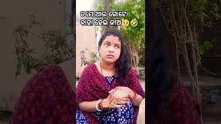 ତମେ ଆଉ ଜଣକୁ ବାହା ହେଇଯିବ#shortsvideo​ #viral​ #trending​ #funny​ #comedy​