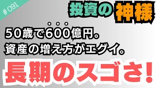 【50歳で資産600億円】長期投資（複利）のスゴさが実感できるデータを紹介！新NISAを始めたら長期で投資を続けよう！【091】