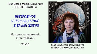 Истории  21-30 . «Пятак неразменный». Невероятное и необычное в вашей жизни