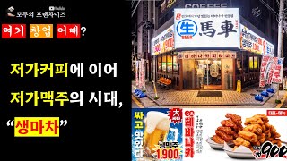 [여기 창업 어때] 저가커피에 이어 저가맥주의 시대 개막, \