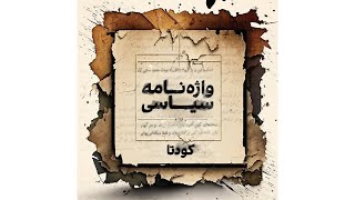 واژه‌نامه سیاسی - کودتا