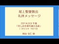 尾上聖愛教会礼拝メッセージ140309 pm