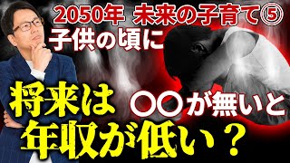 未来の子育て5話目 　子供の将来の年収が低くなるのは●●のせい！？